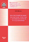 Польский язык: польские тексты с комментарием и заданиями / Język polski: Wybór polskich tekstów z komentarzem i zadaniami