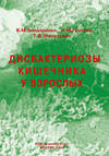 Дисбактериозы кишечника у взрослых