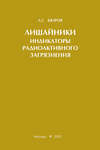 Лишайники – индикаторы радиоактивного загрязнения