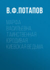 Марфа Васильевна. Таинственная юродивая. Киевская ведьма