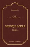 Звезды Эгера. Т. 2