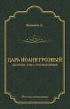 Царь Иоанн Грозный. Дилогия. Т. 2: Грозное время