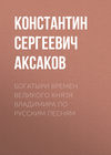 Богатыри времен великого князя Владимира по русским песням