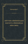 Перстень Лёвеншёльдов. Шарлотта Лёвеншёльд. Анна Сверд (сборник)