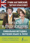 Гордость и предубеждение. Уникальная методика обучения языку В. Ратке