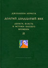 Долгий двадцатый век. Деньги, власть и истоки нашего времени