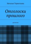 Отголоски прошлого. Детектив