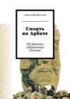 Смерть на Арбате. Об убийстве губернатора Колымы