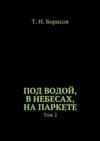 Под водой, в небесах, на паркете. Том 2