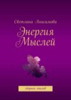 Энергия мыслей. Сборник стихов