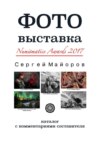 Фотовыставка Numismatics Awards 2017. Каталог с комментариями составителя