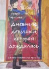 Дневник девушки, которая дождалась. Своего парня из армии