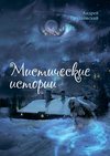 Мистические истории