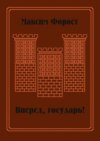 Вперед, государь! Сборник повестей и рассказов