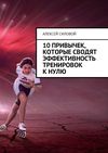 10 привычек, которые сводят эффективность тренировок к нулю