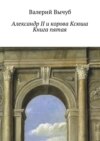 Александр II и корова Ксюша. Книга пятая