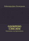 Одобрено сэнсэем. Канонные экстраполяции