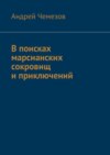 В поисках марсианских сокровищ и приключений