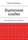 Кирпичная кладка. Многорядная система перевязки