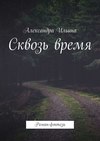 Сквозь время. Роман-фэнтези