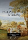 Д'Артаньян по-новому. Юмористическая пародия