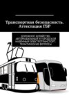 Транспортная безопасность. Аттестация ГБР. Дорожное хозяйство. Автомобильный и городской наземный электротранспорт. Тематические вопросы