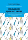 Польский транзит силы. Заметки о неспортивном поведении