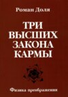 Три высших закона кармы