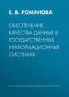Обеспечение качества данных в государственных информационных системах