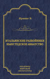 Итальянские разбойники. Ньюстедское аббатство (сборник)