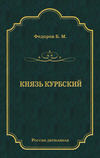 Князь Курбский