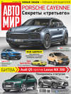 АвтоМир №04/2018