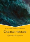 Сказка песков. Суфийская притча