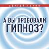 А вы пробовали гипноз?