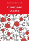 Сливовая сказка