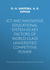 ICT and innovative educational system as key factors of world-class universities’ competitive power