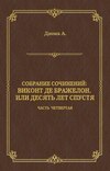 Виконт де Бражелон, или Десять лет спустя. Часть четвертая