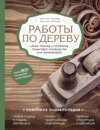 Работы по дереву. Самое полное и понятное пошаговое руководство для начинающих. Новейшая энциклопедия