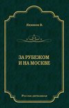 За рубежом и на Москве