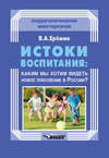 Истоки воспитания: каким мы хотим видеть новое поколение в России?