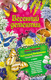 Весенний детектив 2010 (сборник)