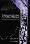 Гидроаккумулирующие электростанции в современной электроэнергетике