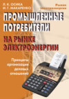 Промышленные потребители на рынке электроэнергии. Принципы организации деловых отношений