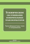 Техническое обслуживание измерительных трансформаторов. Трансформаторы тока и напряжения