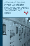 Релейная защита в распределительных электрических сетях: Пособие для практических расчетов