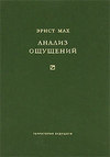 Анализ ощущений и отношение физического к психическому