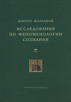 Исследования по феноменологии сознания