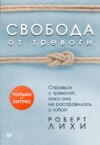 Свобода от тревоги. Справься с тревогой, пока она не расправилась с тобой