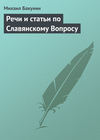 Речи и статьи по Славянскому Вопросу