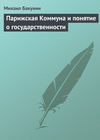 Парижская Коммуна и понятие о государственности